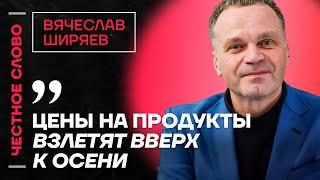 ШИРЯЕВ про рост цен, слабость рубля и отжатый Шереметьево Честное слово с Вячеславом Ширяевым