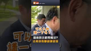 【要聞】播偵訊示範帶觸法？ 法務部長鄭銘謙避答