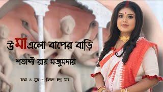 UMA ELO BAPER BARI||উমা এলো বাপের বাড়ি|SHATABDI ROY MAJUMDER||শতাব্দী রায় মজুমদার||KIRAN CHANDRA ROY