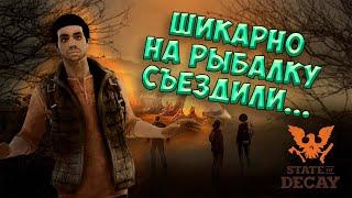 Выживаем, среди зомбаков... Или как я поиграл в State of Decay! (Часть 1)