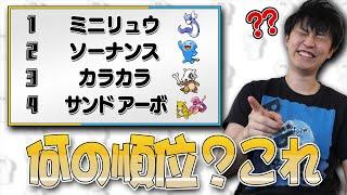 【難問】ポケモンランキング当てクイズ。