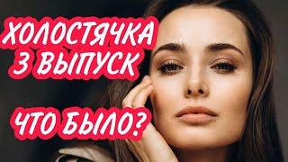 ХОЛОСТЯЧКА 3 ВЫПУСК ЧТО БЫЛО?