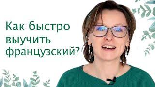 Как быстро выучить французский ?