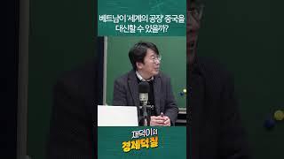 베트남이 '세계의 공장' 중국을 대신할 수 있을까? #곽성일 #베트남