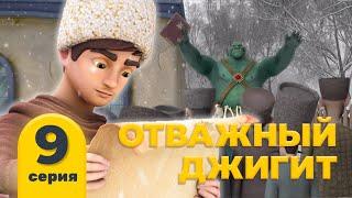 Отважный джигит. Серия 9 «Слушай советы». Мультфильм