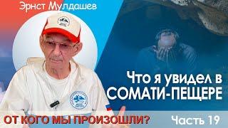 От кого мы произошли? Часть 19. Продолжение приключений в сомати пещере. #мулдашев