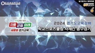 [결승] 이호중 : 정왕중 [제 13회 경기도형 학교스포츠클럽대회 사제간농구대회 본선] 2024/11/17