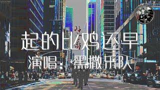 起的比鸡还早 黑撒乐队 歌词版 陕西方言 社畜之歌