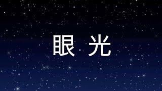 眼光 (天韻詩歌) | 張瑋牧師 黃友聞 翻唱母女音樂