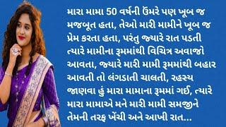 મામી સમજી મામાએ મને આખી રાત / Gujarat Heart Touching Story / Emotional Story / Sad Story /