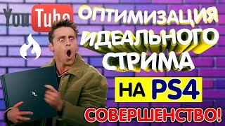 Как правильно оформить стрим на PS4 // Превью, Теги, Описание (Идеальная оптимизация)