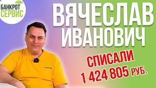 Банкротство физических лиц Щелково || Отзыв || Вячеслав Иванович, списали более 1,4 млн. руб.