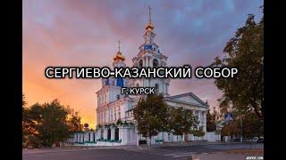 Паломничество в Сергиево-Казанский собор в г.Курске