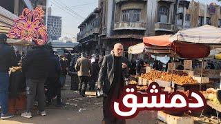 Damascus Walking Tour  | 2 January 2025 | جولة في شوارع الشام