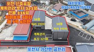 포천신축공장매매 제2외곽 고모ic 5분 계획관리 토지 321평 건물 116평 매7억 6천만원