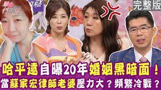 【完整版】自曝20年婚姻黑暗面！哈平遠開刀 老公漠不關心沒他的事！蘇家宏老婆大嘆嫁錯人？送房給錢換不到太太一個笑容？單身行不行20240821（哈平遠、蘇家宏、何橞瑢、林萃芬）