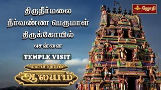 திருநீர்மலை நீர்வண்ண பெருமாள் திருக்கோயில் சென்னை | TEMPLE VISIT |  மனம் தேடும் ஆலயம் | Jothi Tv