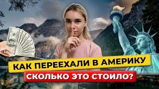 СКОЛЬКО ДЕНЕГ МЫ ПОТРАТИЛИ НА ПЕРЕЕЗД В США? КАК МЫ ПЕРЕЕХАЛИ В АМЕРИКУ?