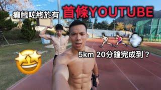 Hello YouTube! 癲乸咗終於有第一條長少少嘅片亂膠咁剪極度尷尬￼