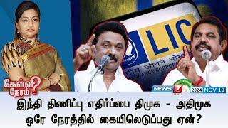 Kelvi Neram | இந்தி திணிப்பு எதிர்ப்பை DMK - ADMK ஒரே நேரத்தில் கையிலெடுப்பது ஏன்? I 19-11-2024