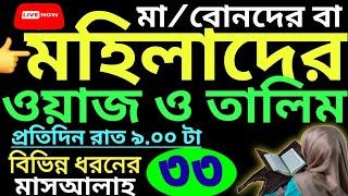 মহিলাদের সহীহ তালিম | ক্লাস- ৩৩ | সবক ও বই কিনতে-  01779970580