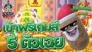 เกมส์มาจองเวย์ 2 PG SLOT  มีใครเคยได้ 5ตัวมั้ยค้าบ ??