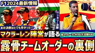 【F1速報】何があった？マクラーレン、露骨なチームオーダー真相について語る。ノリスを先にピットインさせた理由は？【F1】【F1 2024】【ハンガリーGP】【角田裕毅】【ピアストリ】【マクラーレン】