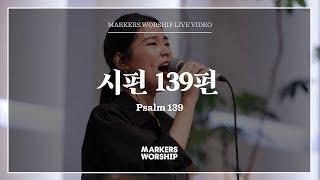 마커스워십 - 시편 139편 (심종호 인도) Psalm 139