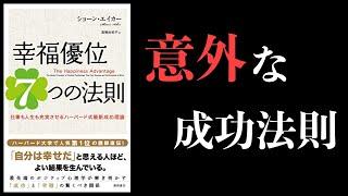 【10分で解説】あなたは成功できる？【心理学 byハーバード大学・幸福優位7つの法則】