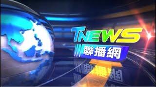 20241204│T-NEWS聯播網