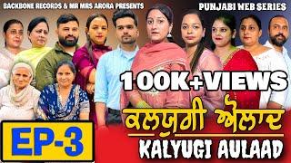 KALYUGI AULAAD ਕਲਯੁਗੀ ਔਲਾਦ | EPISODE 3  | NEW WEB SERIES | EMOTIONAL STORY | MR MRS ARORA | HD VIDEO