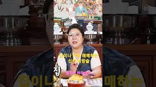 안팔리는 집. 가게 팔리게하는 신의 비방술!!  가위하나면된다!! #아차산대만신 #신의비방술 #집매매시키는법 #가게매매시키는법 (풀영상 함께 봐주세요!)