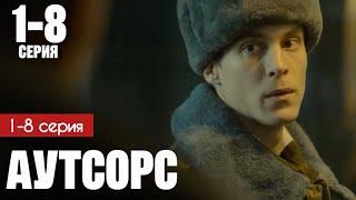 Аутсорс 1 - 8 серия (2025) | Премьера на Окко | Драма 2025 | Анонс - Краткий обзор!