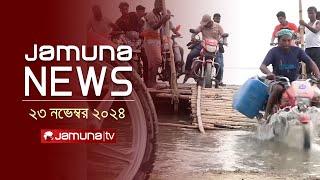 যমুনা নিউজ | Latest News Headline and Bulletin | Jamuna News | 23 November 2024 । 10 AM | Jamuna TV