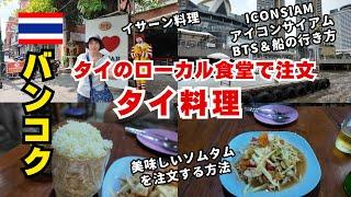 【旅Vlog】タイ料理・タイのローカル食堂で注文。ソムタムを美味しく注文するタイ語