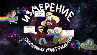 Измерение Сломанных Мультфильмов  RYTP