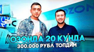 Сезонда "савдоси учган" шогиртимиз! Озонни Нолдан бошлаб 20 кунда 300.000рублдан куп савдо