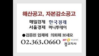 해산공고 자본감소공고 매일경제공고 한국경제공고 머니투데이공고 절차