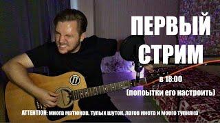 Первый пробный стрим [ЗАПИСЬ]