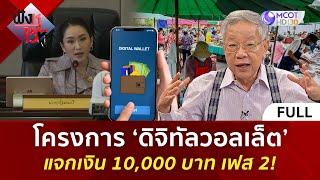 (คลิปเต็ม) โครงการ ‘ดิจิทัลวอลเล็ต’ แจกเงิน 10,000 บาท เฟส 2! (3 ต.ค. 67) | ฟังหูไว้หู