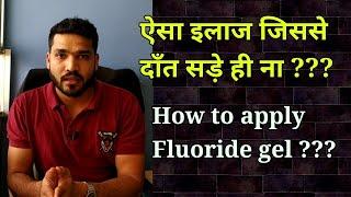 दाँत को सड़ने से बचाये | Fluoride gel application |