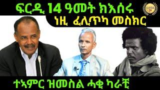 Oct  7/2024 ፍርዲ 14 ዓመት ክእሰሩ ተኣምር ዝመስል ሓቂ