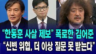 "한동훈 사살 제보" 폭로한 김어준..."신변 위협, 더 이상 질문 못 받는다"