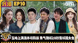 【Multi Sub】EP10: Wang Zulan staged a water-throwing battle | HAHAHAHAHA5|iQIYISuperShow