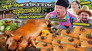 บุกถึงร้านหม่อมถนัดแดก!! หมูดำหันตามใจปรารถนา หมูหันคาเวียร์ | BB Memory