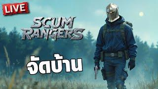 SCUM Rangers LIVE-004 | จัดบ้าน