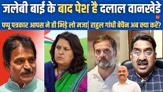 जलेबी बाई के बाद दलाल वानखेडे|  Rajdeep Sardesai| Supriya Shrinate| Ashok wankhede| Rahul Gandhi