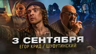 Егор Крид feat. Михаил Шуфутинский - 3-е Сентября (DJ Karabas Remix) #putinmusic