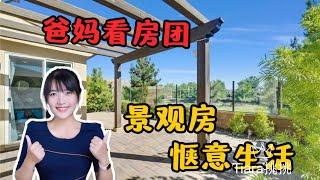 HouseTourVLOG_54 爸妈看房团| 最适合惬意-慢生活的景观房!| 尔湾地产经纪Tiara挑挑