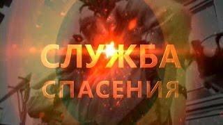 "Служба спасения" 1-й выпуск